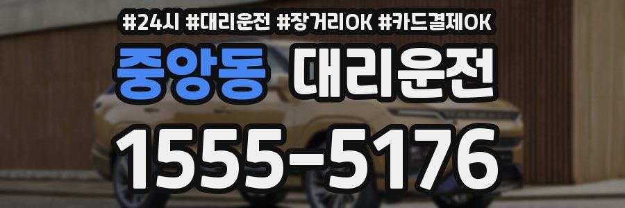 중앙동 대리운전