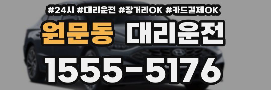 원문동 대리운전