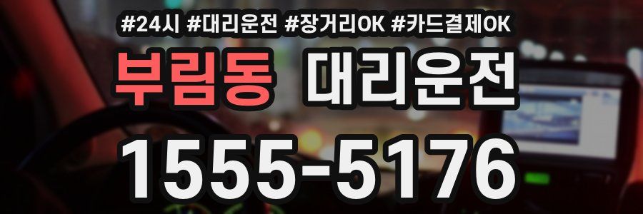 부림동 대리운전