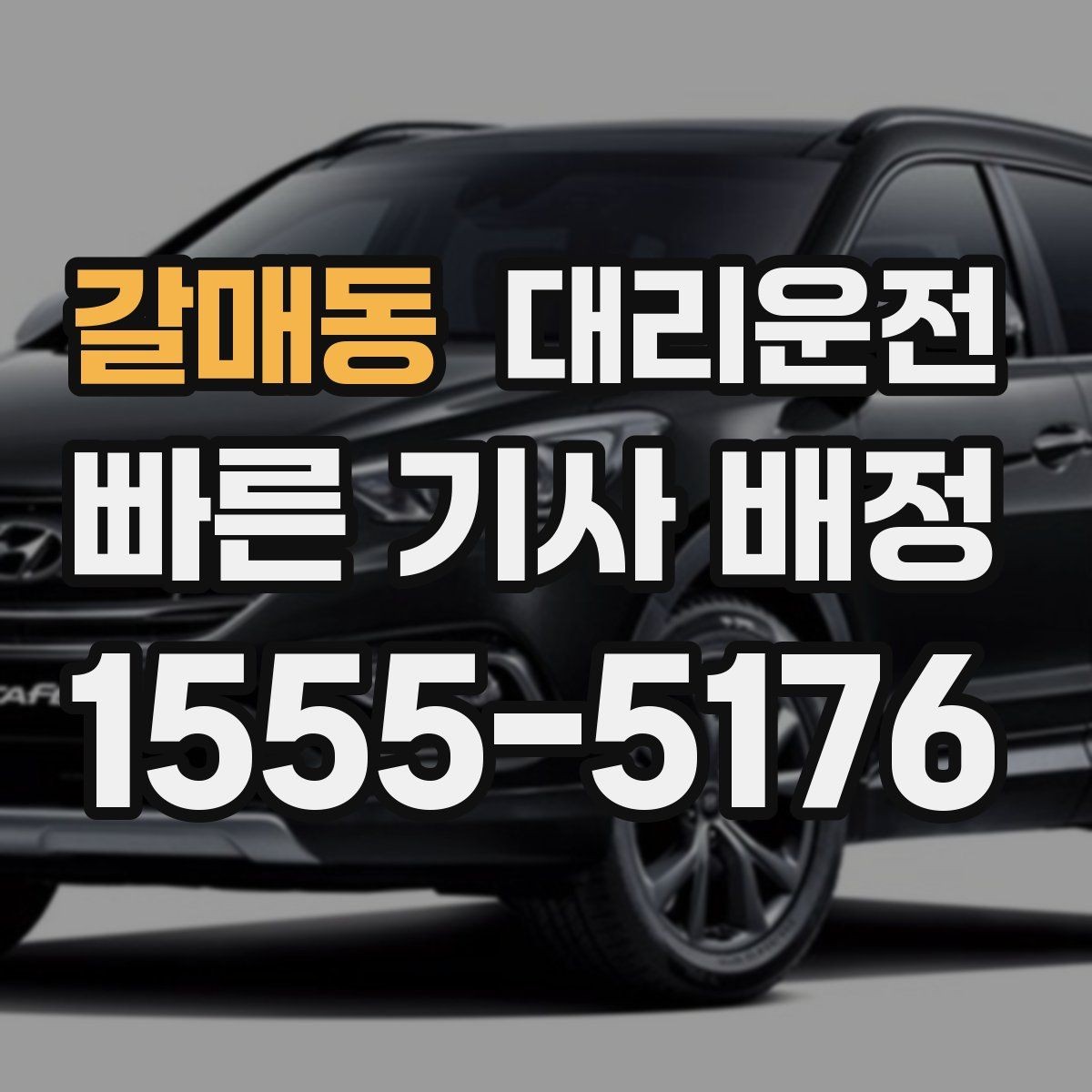 갈매동 대리운전 하차 위치 변경 알리는 방법