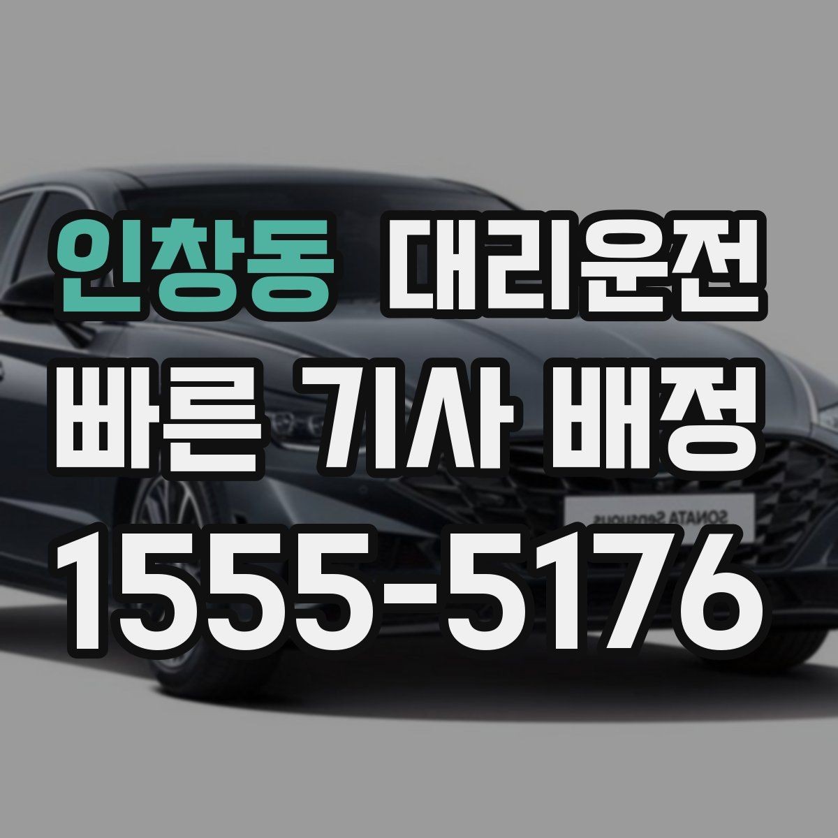 인창동 대리운전 새벽 낚시 이동 후 편안 귀가
