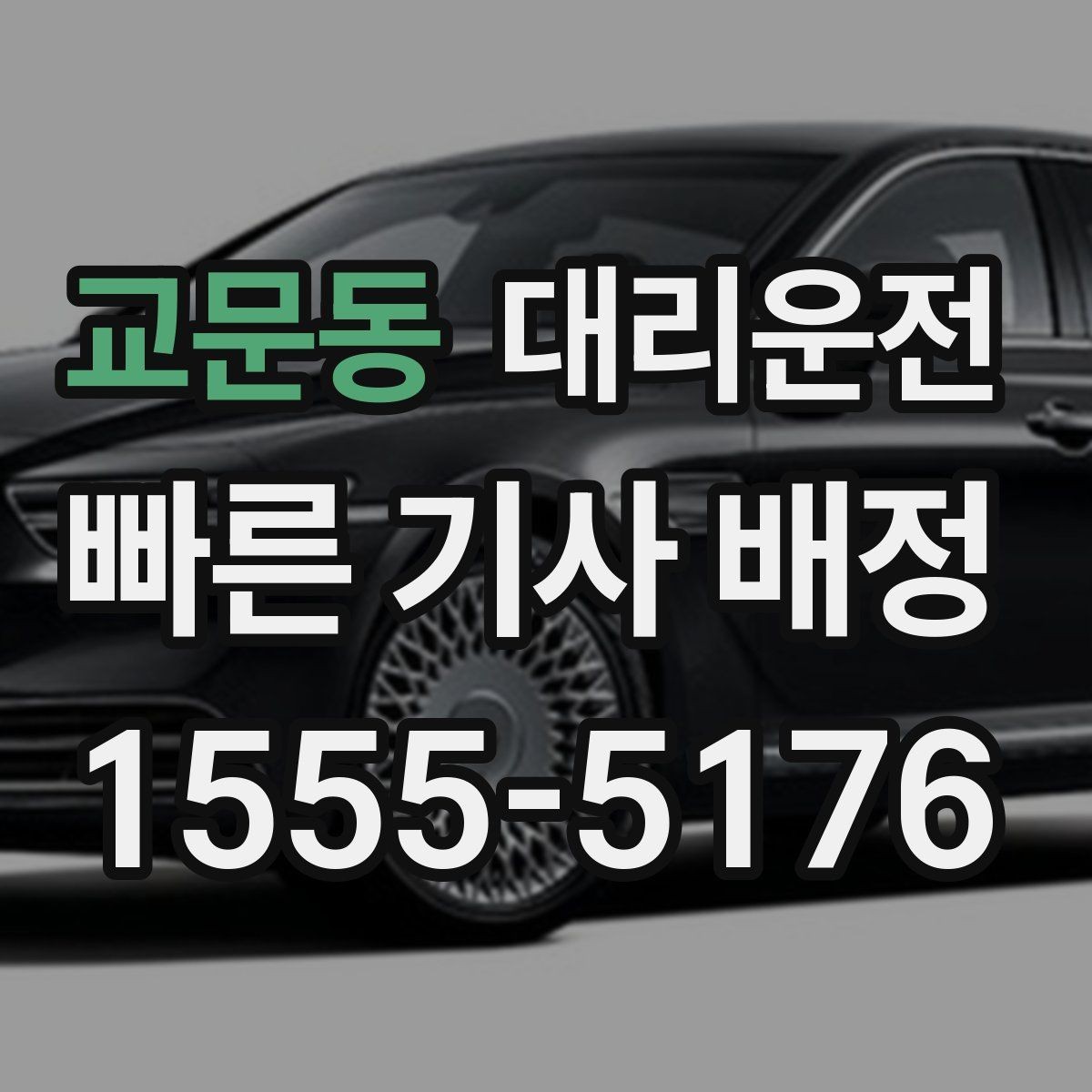 교문동 대리운전 단체 이동 동시 배차 팁