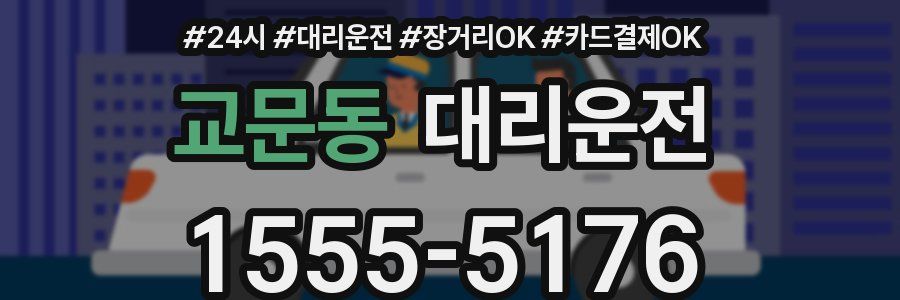 교문동 대리운전