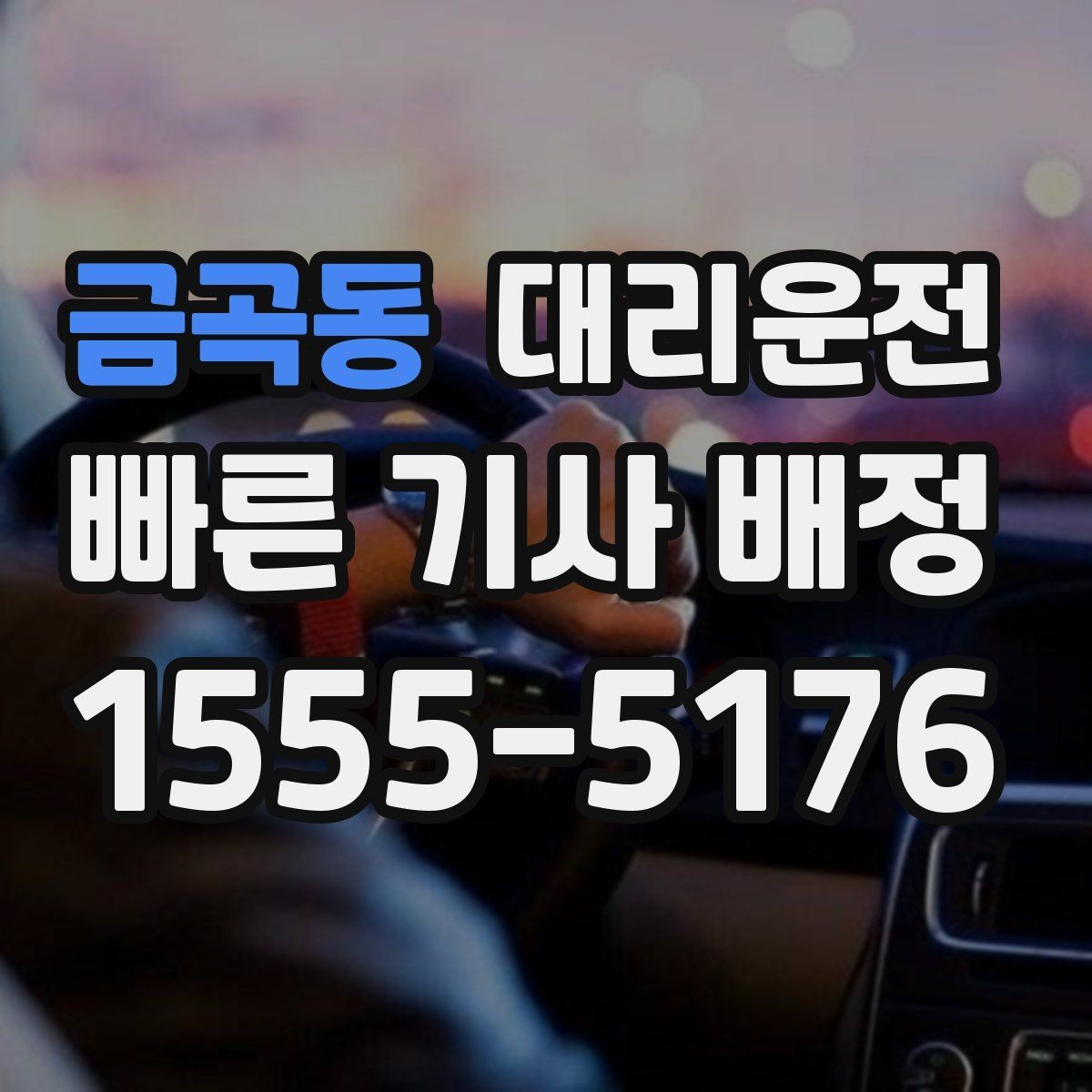 금곡동 대리운전 캠퍼스 행사 종료 동선 설계