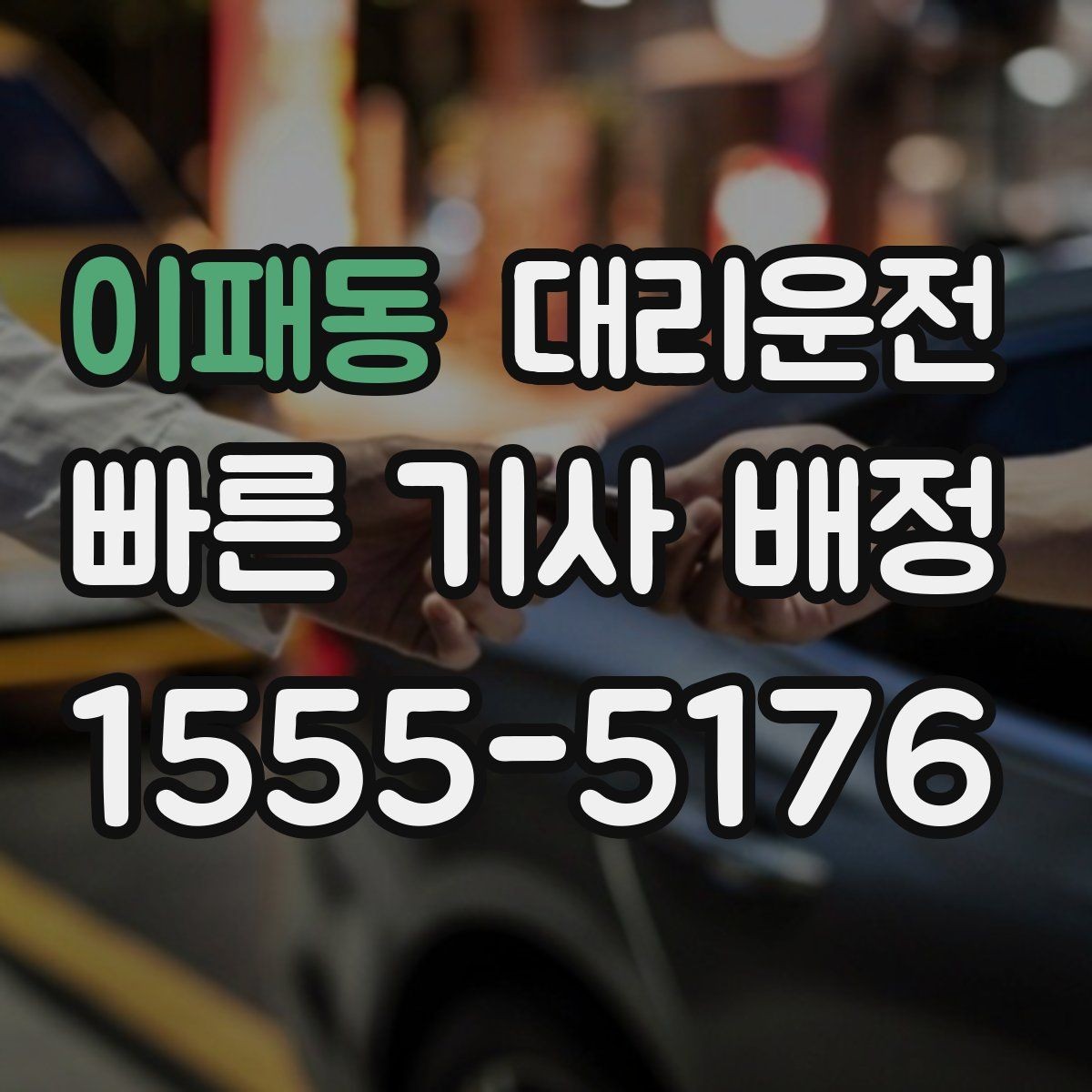 이패동 대리운전 컨벤션·대강당 종료 시 호출법