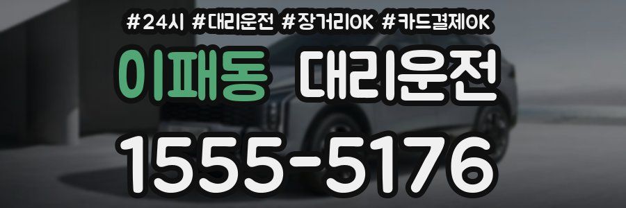 이패동 대리운전