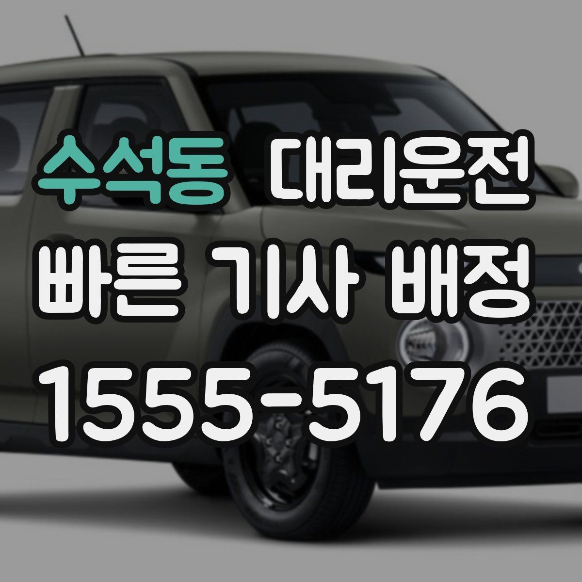 수석동 대리운전 급커브 구간 서행 안내