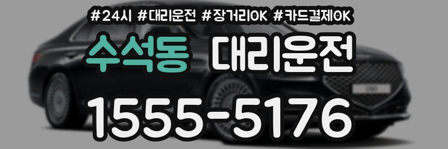 수석동 대리운전