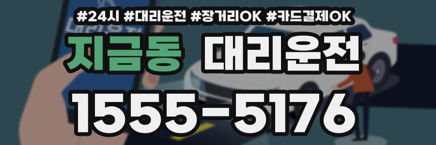 지금동 대리운전