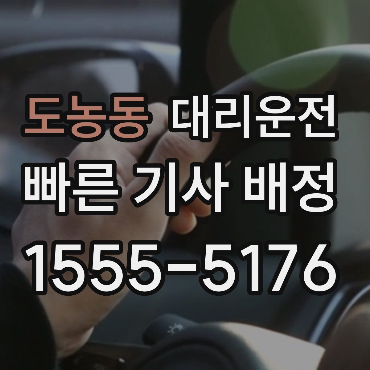 도농동 대리운전 휴게소 경유도 일정 내 가능해요