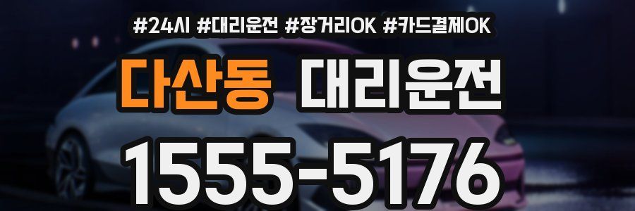 다산동 대리운전