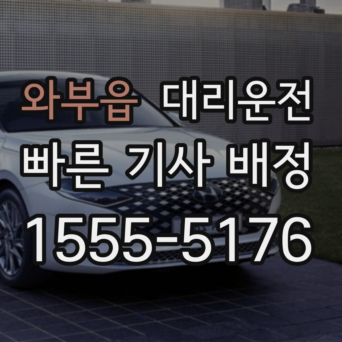 와부읍 대리운전 전기차 모드로 조용하고 부드럽게
