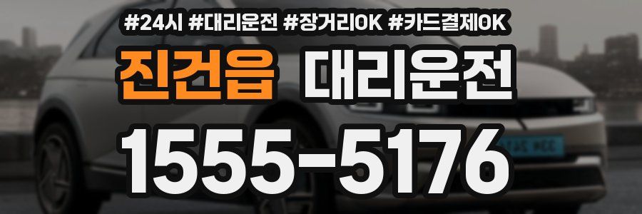 진건읍 대리운전