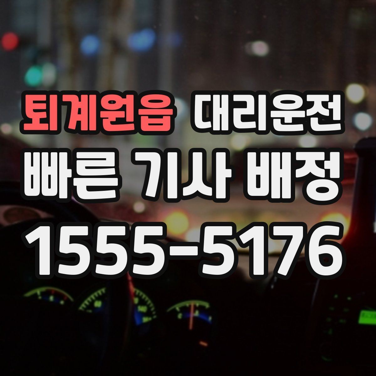 퇴계원읍 대리운전 음악 소리 조절 에티켓