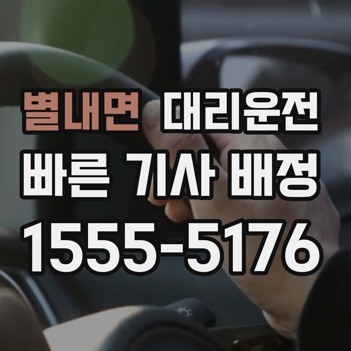 별내면 대리운전 비상 상황엔 우선 배차로 신속히