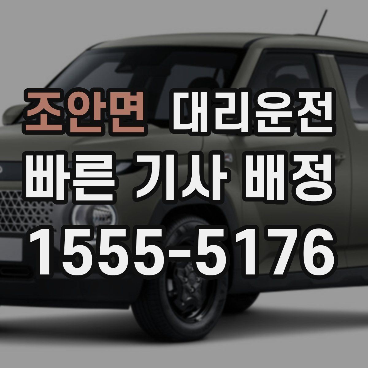 조안면 대리운전 경유지 시간 반영한 요금 산정
