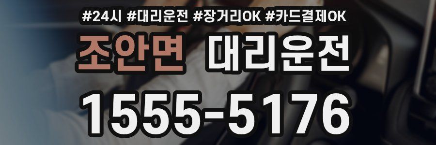 조안면 대리운전
