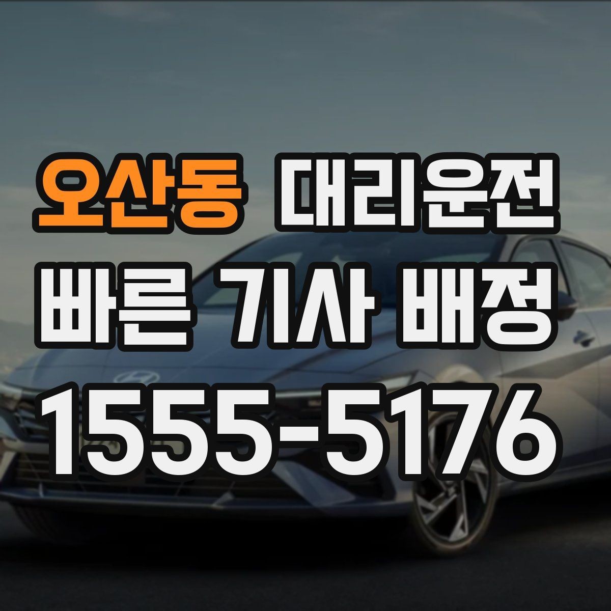 오산동 대리운전 고객 일정에 맞춘 예약 배차 운영