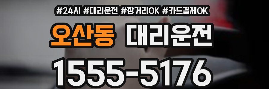 오산동 대리운전