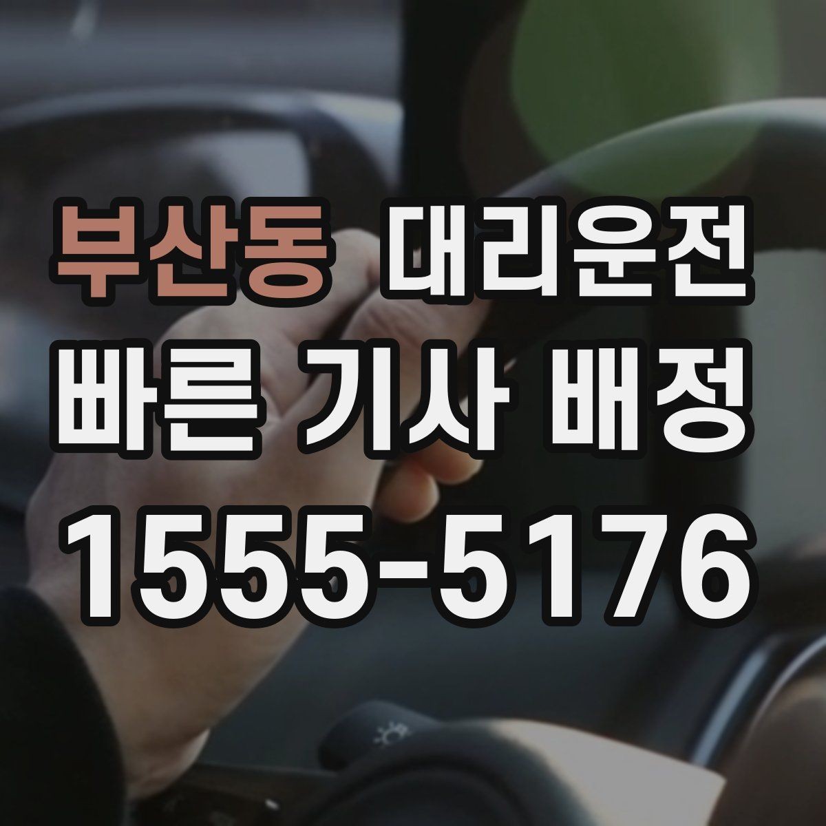 부산동 대리운전 대형 차량 이동 전 상담 환영