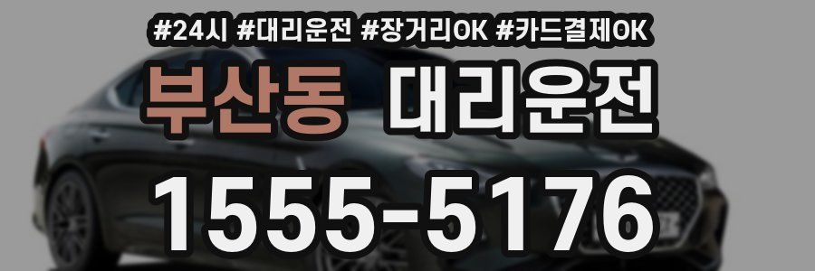 부산동 대리운전