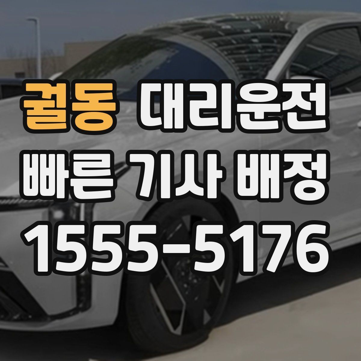 궐동 대리운전 계절별 차량 케어 간단 점검