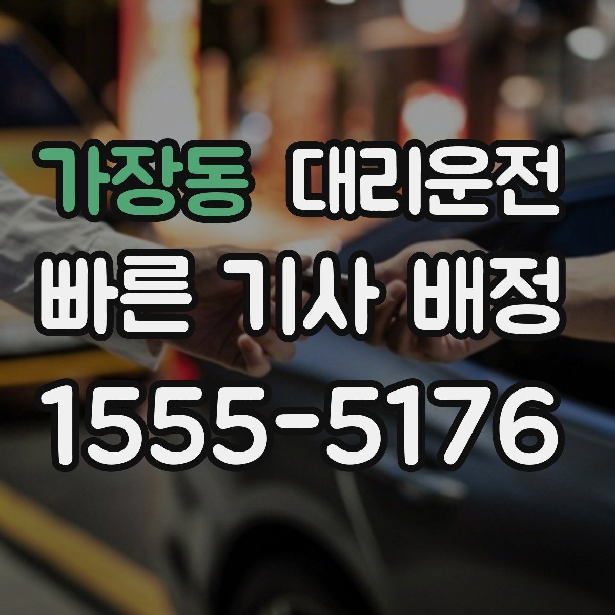 가장동 대리운전 유턴·회전 안전 각도 유지