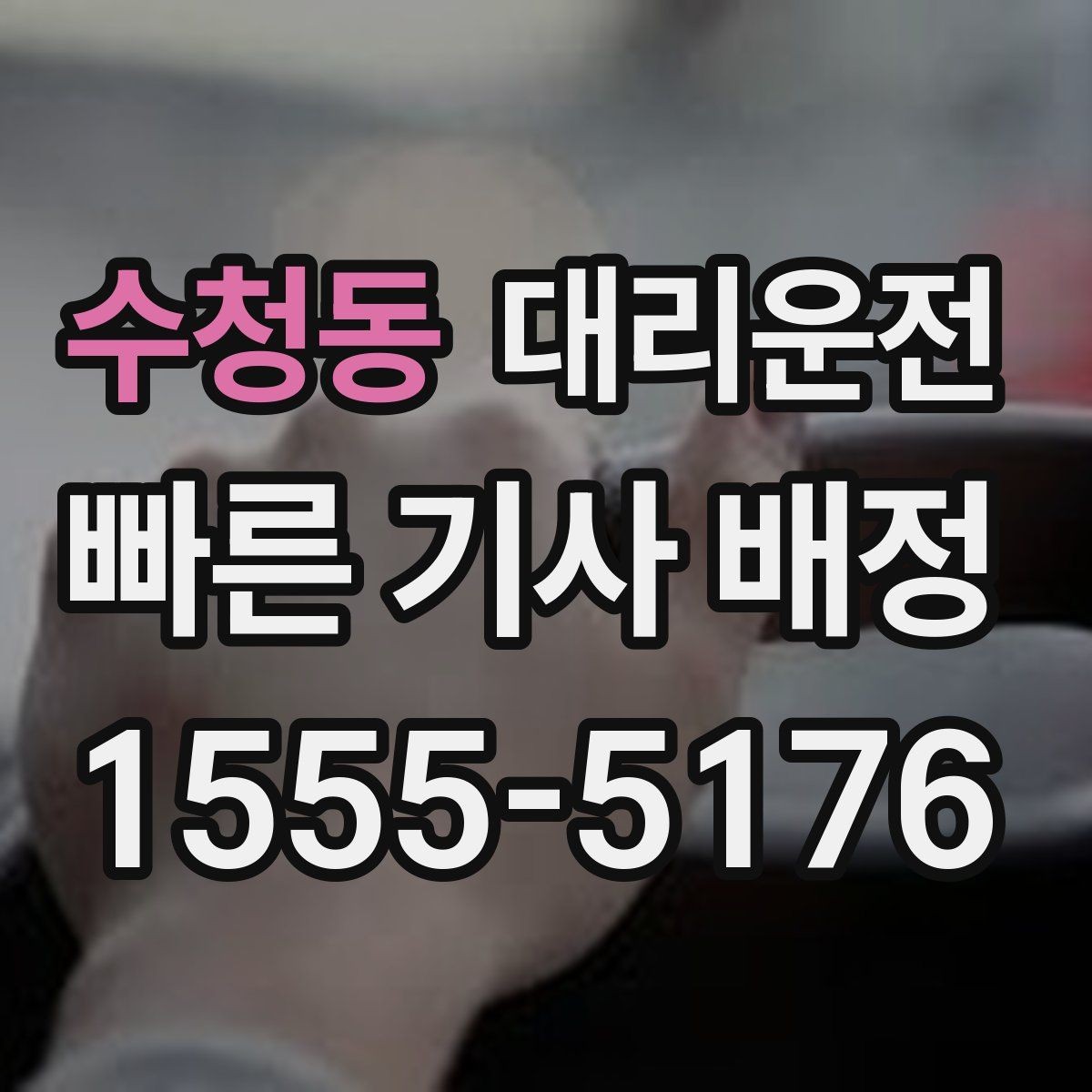 수청동 대리운전 장례식장·병원 야간 이동 동행