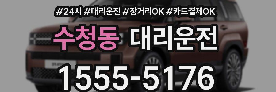 수청동 대리운전