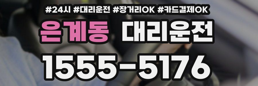 은계동 대리운전