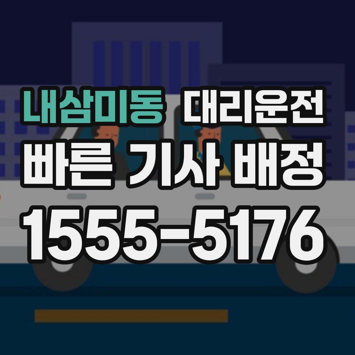 내삼미동 대리운전 퇴근 러시아워에도 즉시 배차