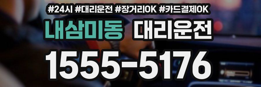 내삼미동 대리운전