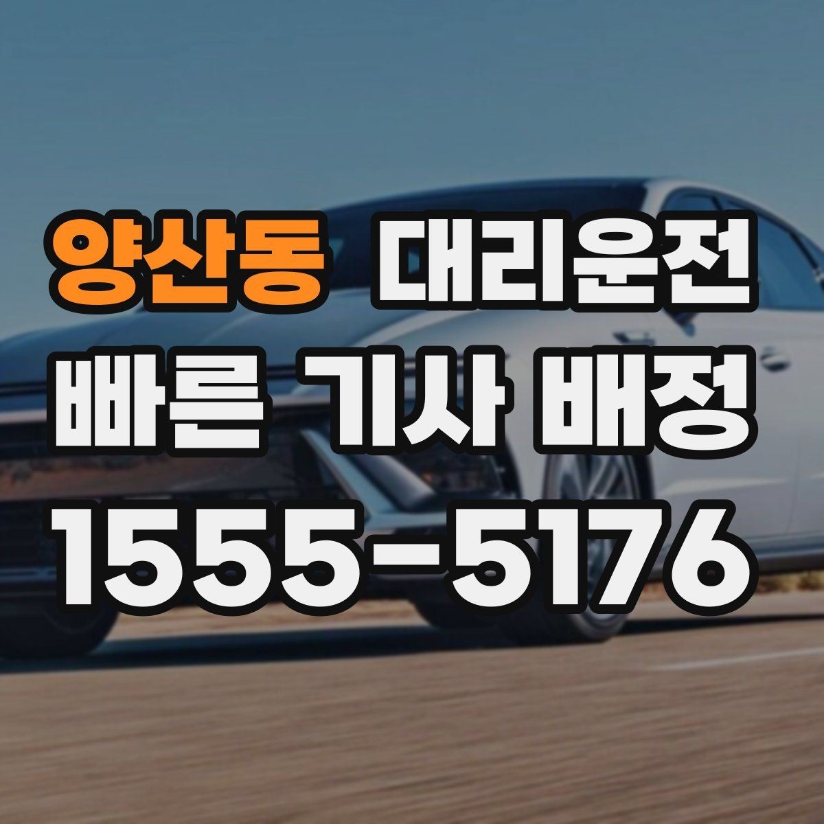 양산동 대리운전 분실물 대응 절차 숙지