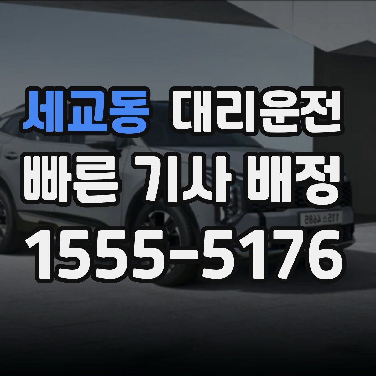 세교동 대리운전 경유지 체류 시간 반영 방법
