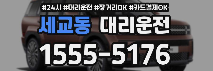 세교동 대리운전