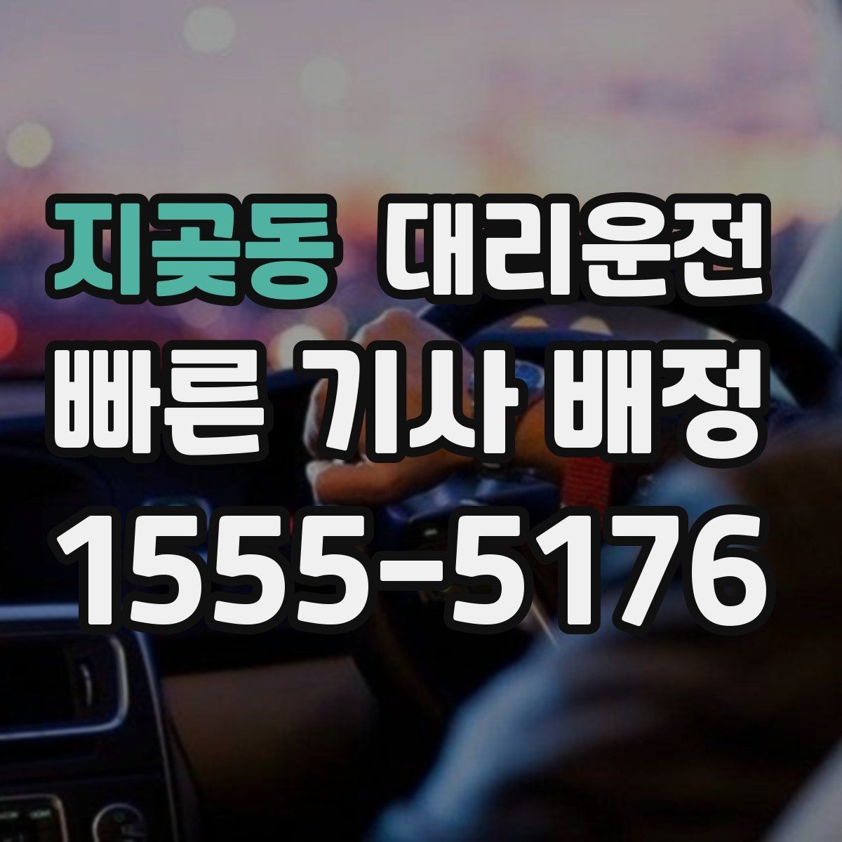 지곶동 대리운전 차량 상태 점검 후 출발