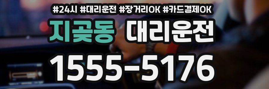 지곶동 대리운전