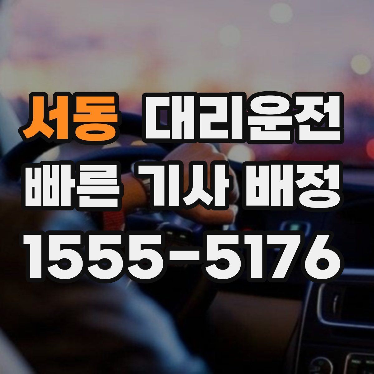 서동 대리운전 공항과 터미널 이동 방법