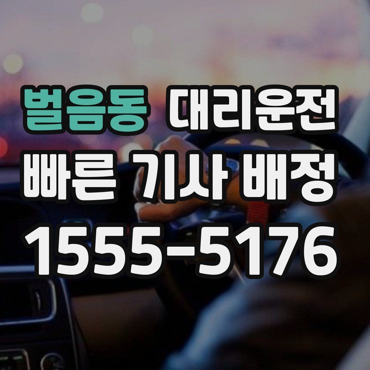 벌음동 대리운전 사전 요금 안내로 걱정 덜어드림