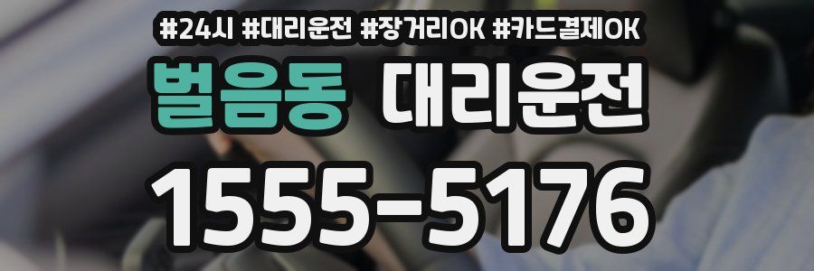 벌음동 대리운전