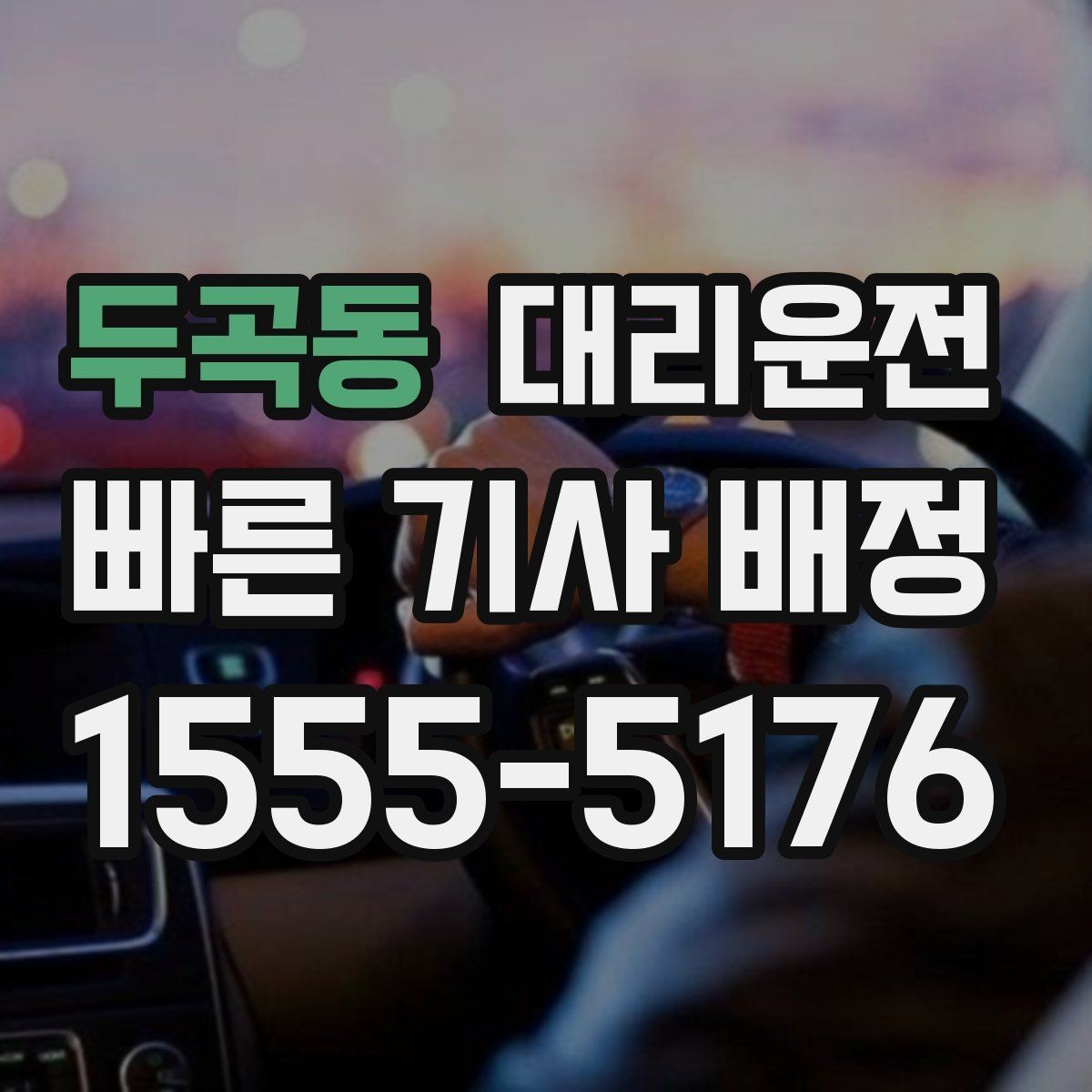 두곡동 대리운전 안전 우선 원칙과 실천