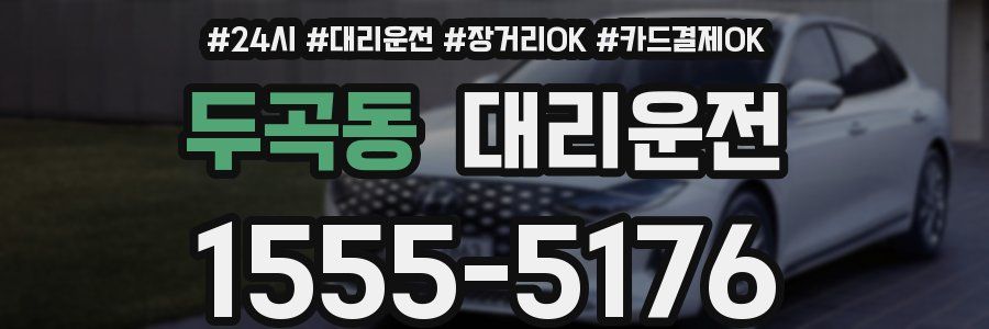 두곡동 대리운전
