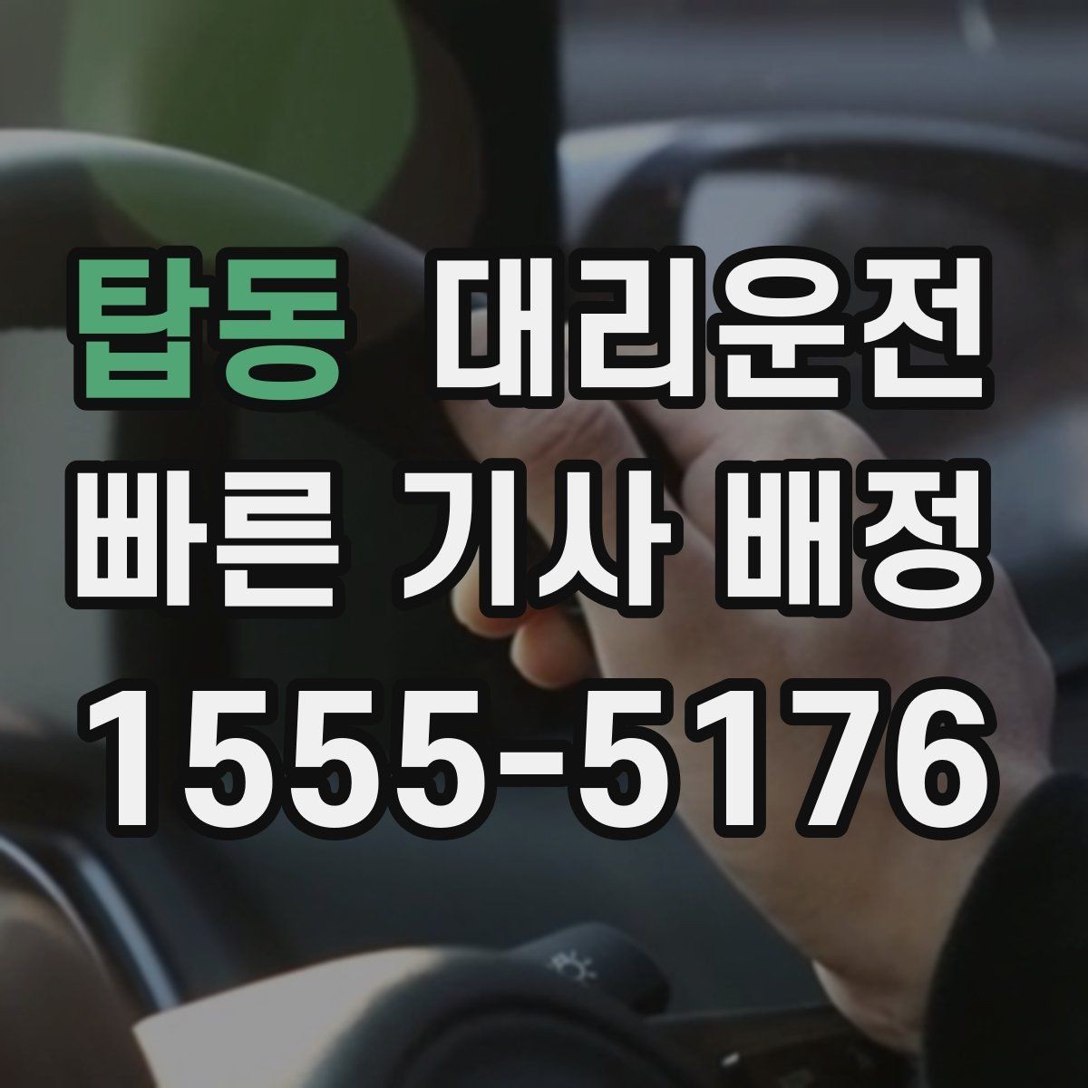 탑동 대리운전 고층 주차타워 위치 안내 지원