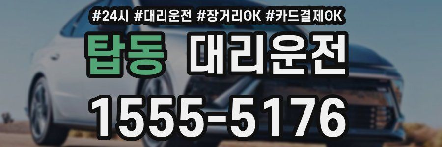 탑동 대리운전