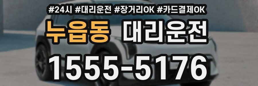 누읍동 대리운전