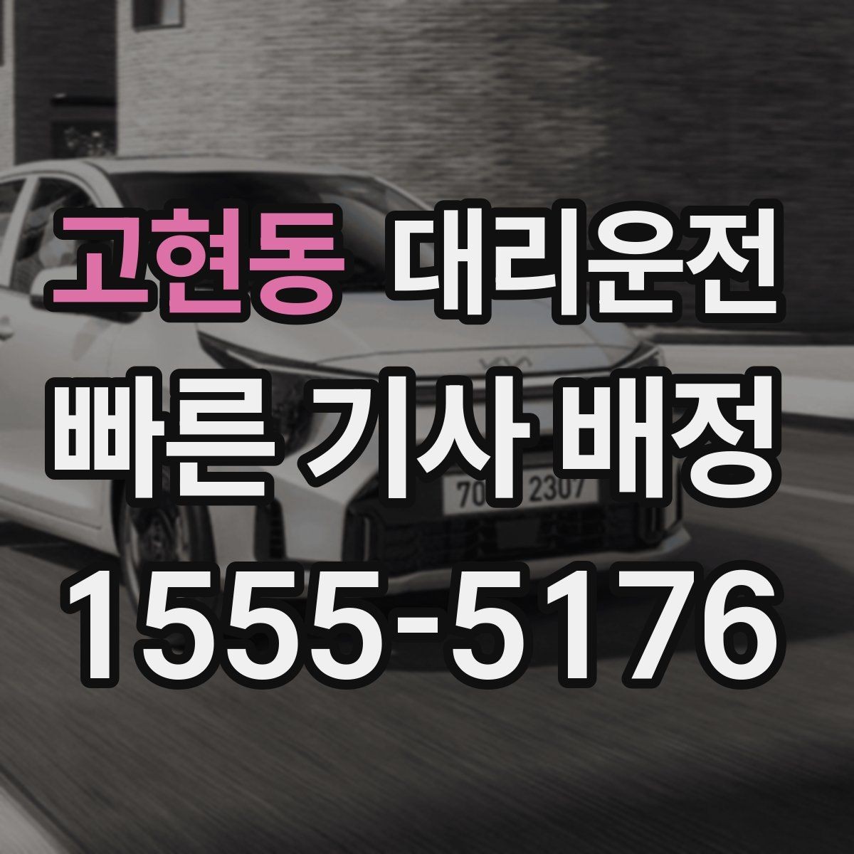 고현동 대리운전 장마철 규정 준수 운전 팁