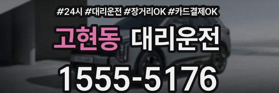 고현동 대리운전