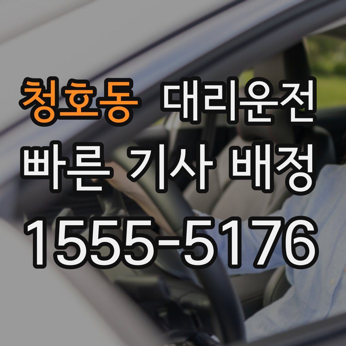 청호동 대리운전 집 앞 골목도 라이트 밝게 안전 하차