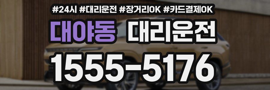 대야동 대리운전