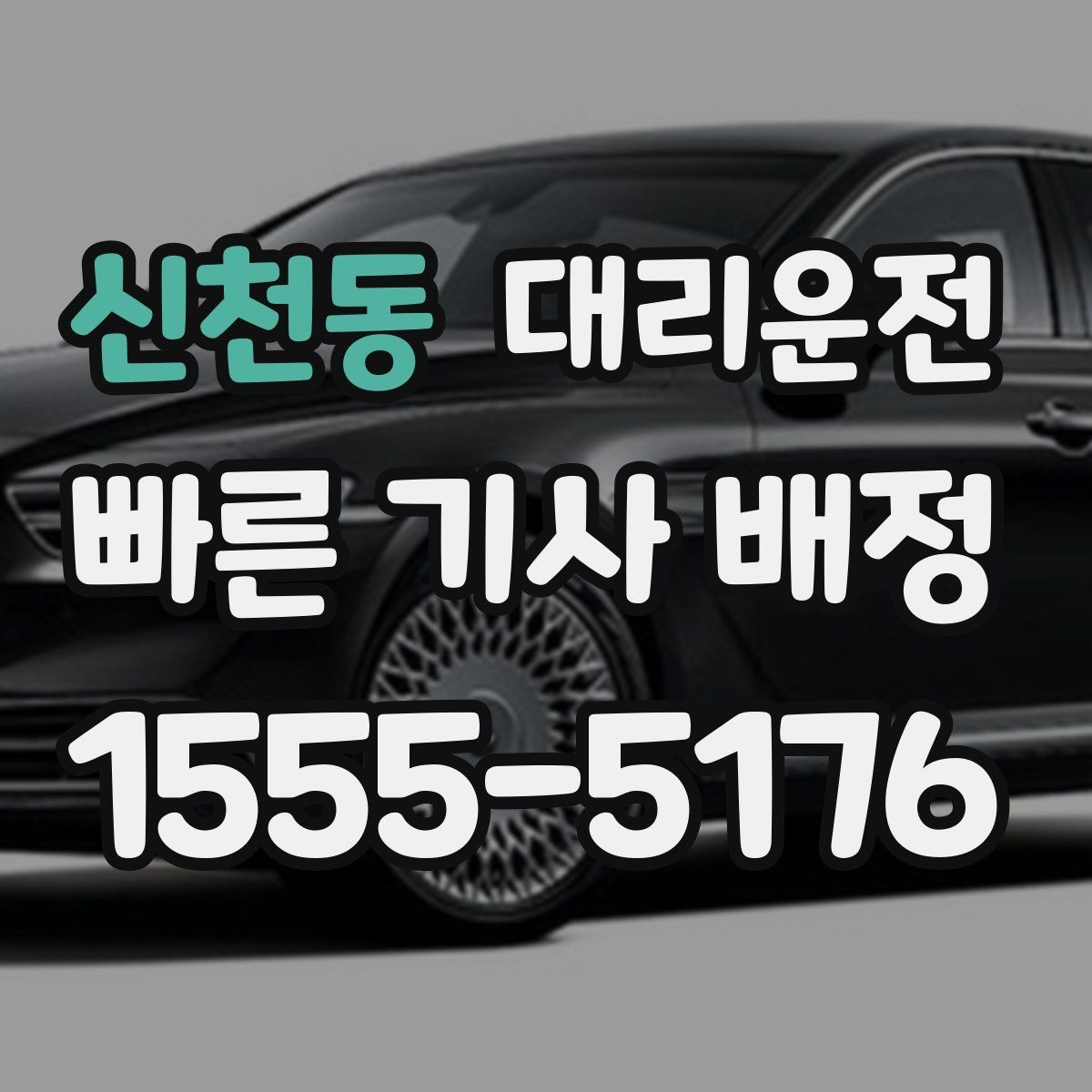 신천동 대리운전 눈 오는 밤, 속도 준수로 안전하게